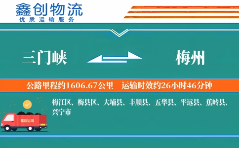 三门峡到梅州物流公司