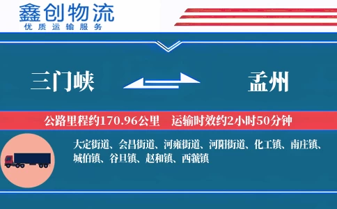 三门峡到孟州物流公司