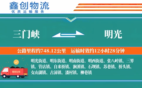 三门峡到明光物流公司