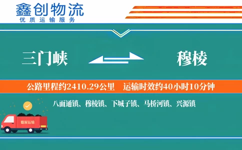 三门峡到穆棱物流公司