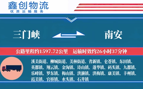 三门峡到南安物流公司