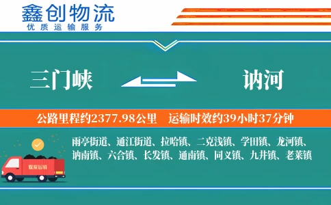 三门峡到讷河物流公司