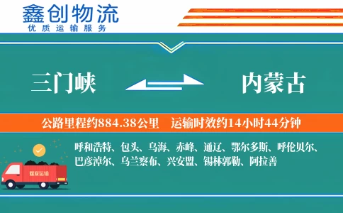三门峡到内蒙古物流公司