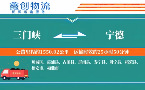 三门峡到宁德物流公司