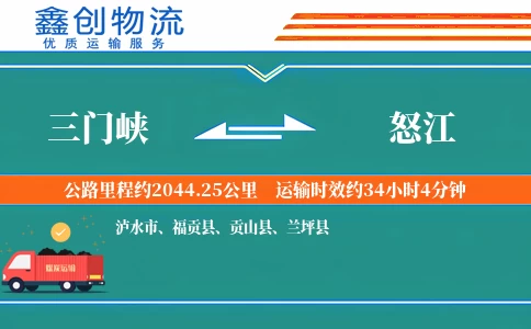 三门峡到怒江物流公司