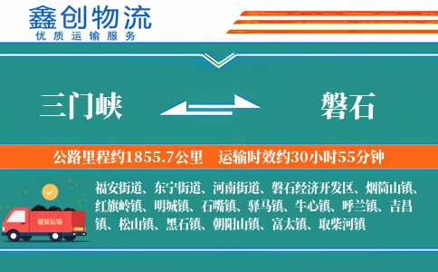 三门峡到磐石物流公司