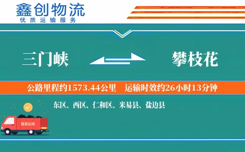 三门峡到攀枝花物流公司