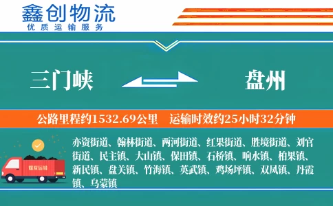 三门峡到盘州物流公司