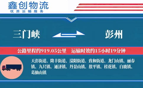 三门峡到彭州物流公司