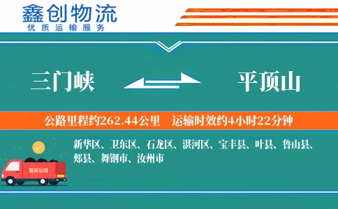 三门峡到平顶山物流公司