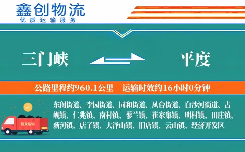 三门峡到平度物流公司