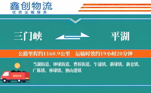 三门峡到平湖物流公司