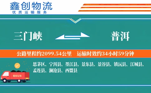 三门峡到普洱物流公司