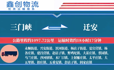 三门峡到迁安物流公司