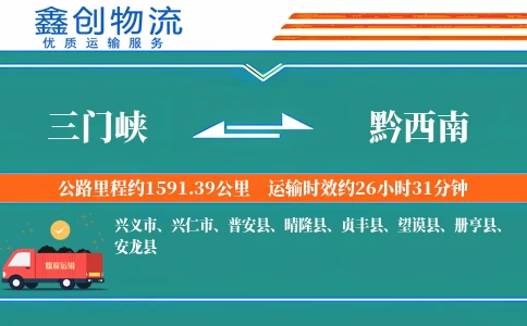 三门峡到黔西南物流公司