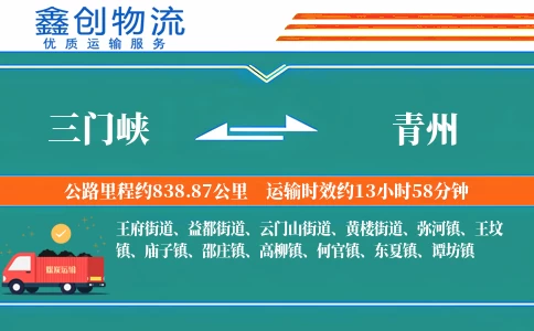 三门峡到青州物流公司