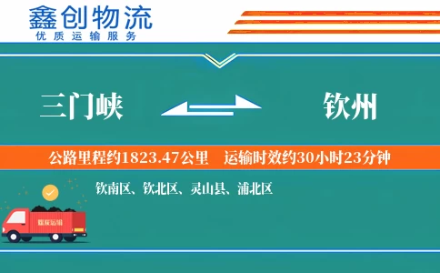 三门峡到钦州物流公司