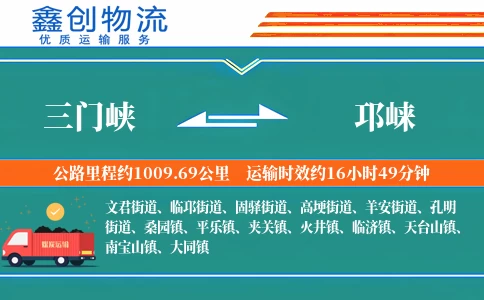 三门峡到邛崃物流公司