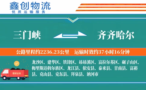 三门峡到齐齐哈尔物流公司