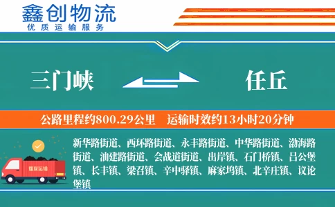 三门峡到任丘物流公司