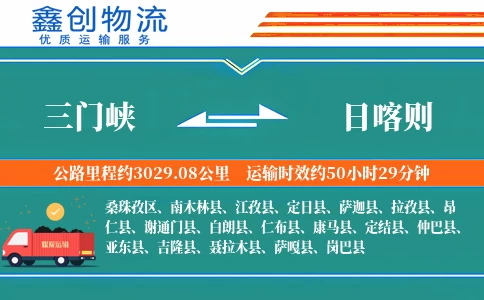 三门峡到日喀则物流公司