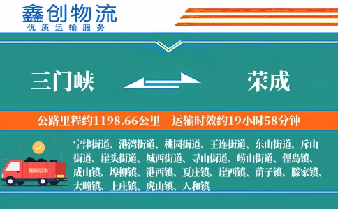 三门峡到荣成物流公司