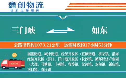 三门峡到如东物流公司