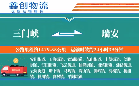 三门峡到瑞安物流公司
