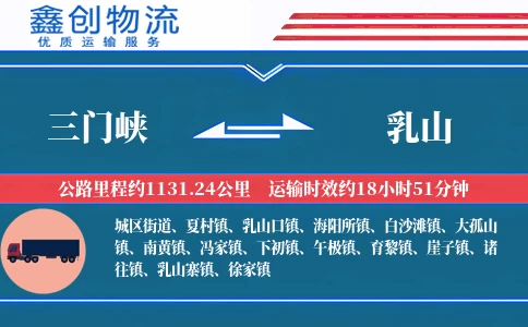三门峡到乳山物流公司