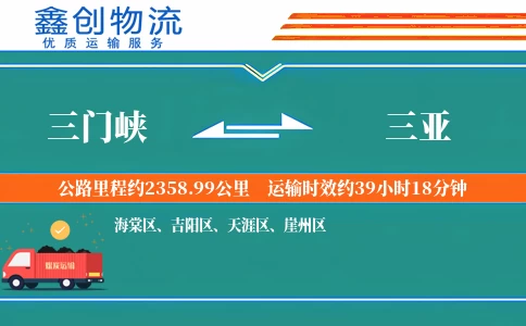 三门峡到三亚物流公司