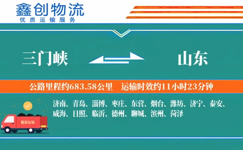 三门峡到山东物流公司