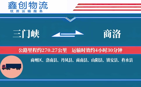 三门峡到商洛物流公司