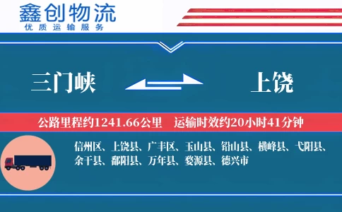 三门峡到上饶物流公司
