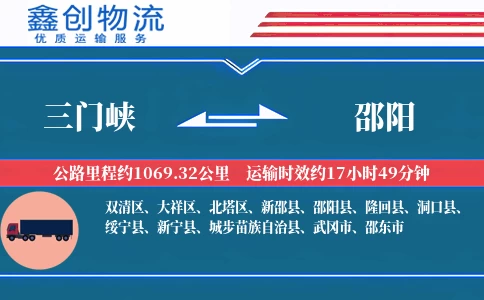 三门峡到邵阳物流公司