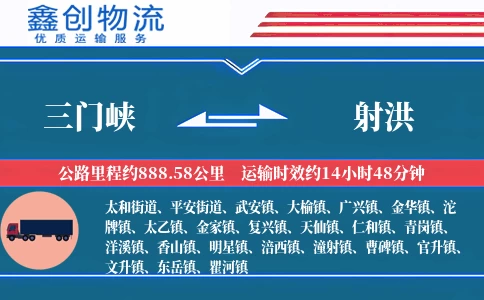 三门峡到射洪物流公司