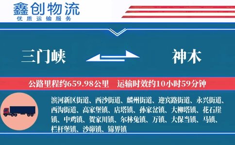 三门峡到神木物流公司