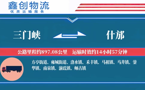 三门峡到什邡物流公司