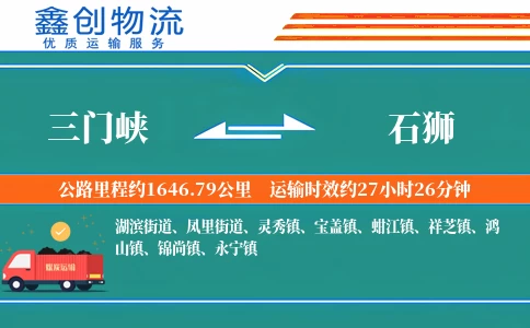 三门峡到石狮物流公司