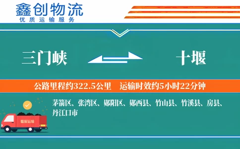三门峡到十堰物流公司