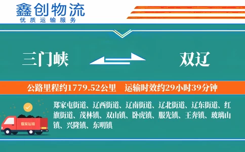 三门峡到双辽物流公司