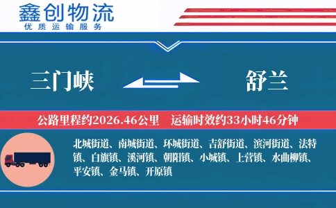 三门峡到舒兰物流公司