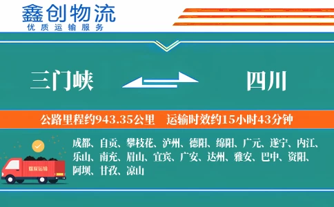 三门峡到四川物流公司