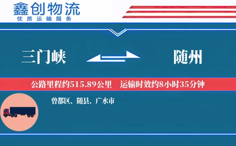 三门峡到随州物流公司