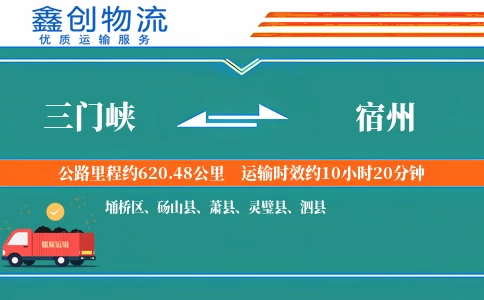 三门峡到宿州物流公司