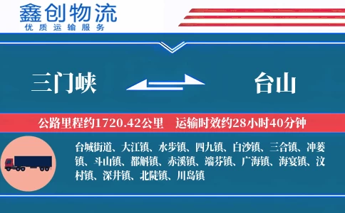 三门峡到台山物流公司