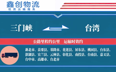 三门峡到台湾物流公司
