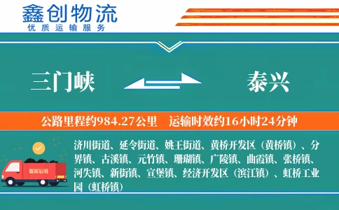 三门峡到泰兴物流公司