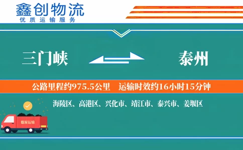 三门峡到泰州物流公司