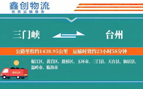 三门峡到台州物流公司