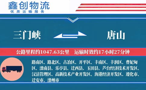 三门峡到唐山物流公司